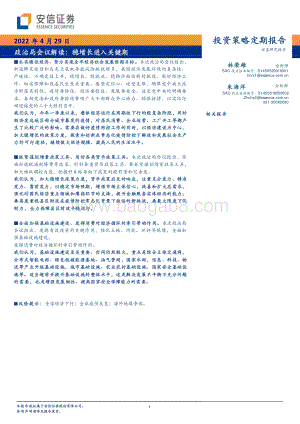 20220429-安信证券-投资策略定期报告_政治局会议解读_稳增长进入关键期_7页_515kb.pdf