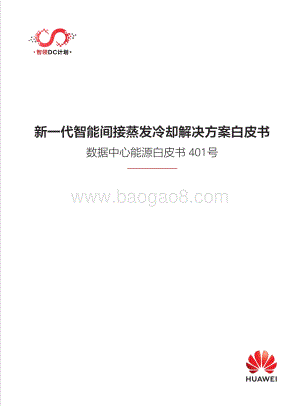 华为数据中心能源白皮书-新一代智能间接蒸发冷却解决方案白皮书-40页_4mb.pdf