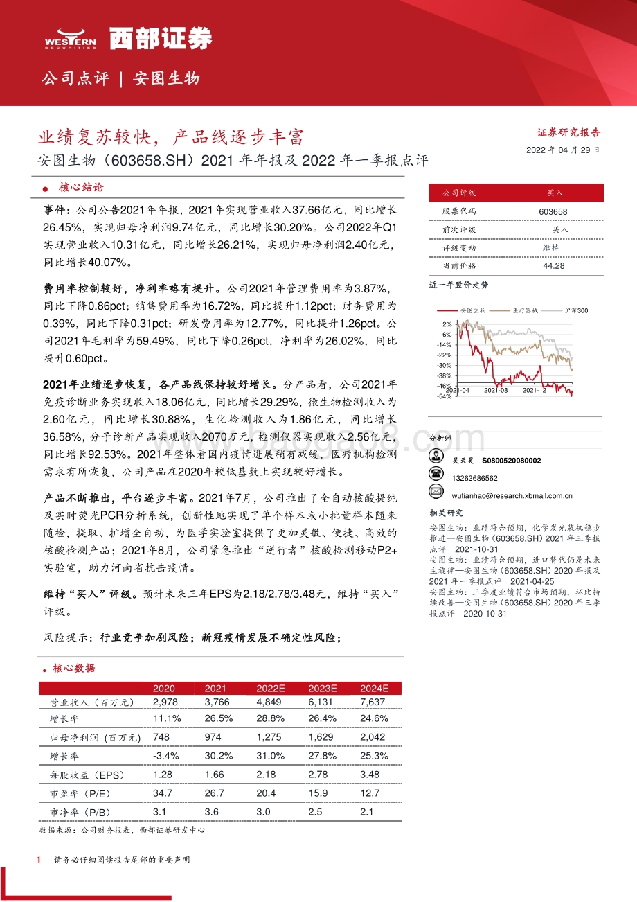 20220429-西部证券-安图生物-603658.SH-2021年年报及2022年一季报点评_业绩复苏较快_产品线逐步丰富_6页_316kb.pdf_第1页