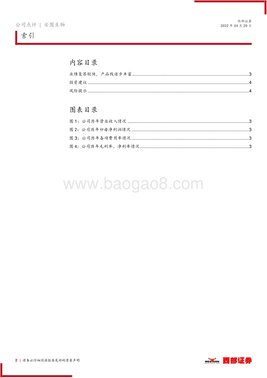 20220429-西部证券-安图生物-603658.SH-2021年年报及2022年一季报点评_业绩复苏较快_产品线逐步丰富_6页_316kb.pdf_第2页