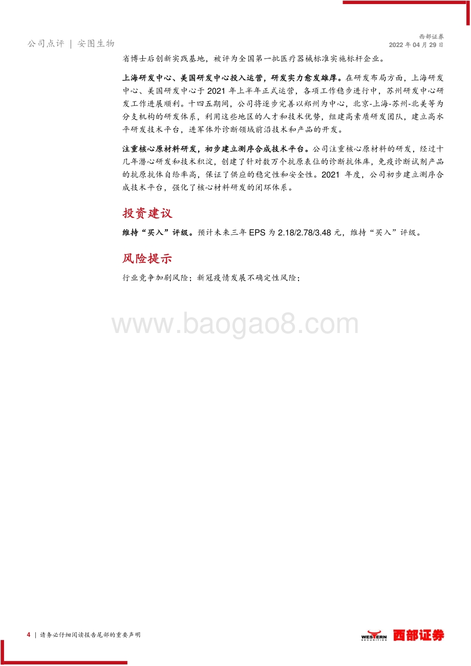 20220429-西部证券-安图生物-603658.SH-2021年年报及2022年一季报点评_业绩复苏较快_产品线逐步丰富_6页_316kb.pdf_第4页
