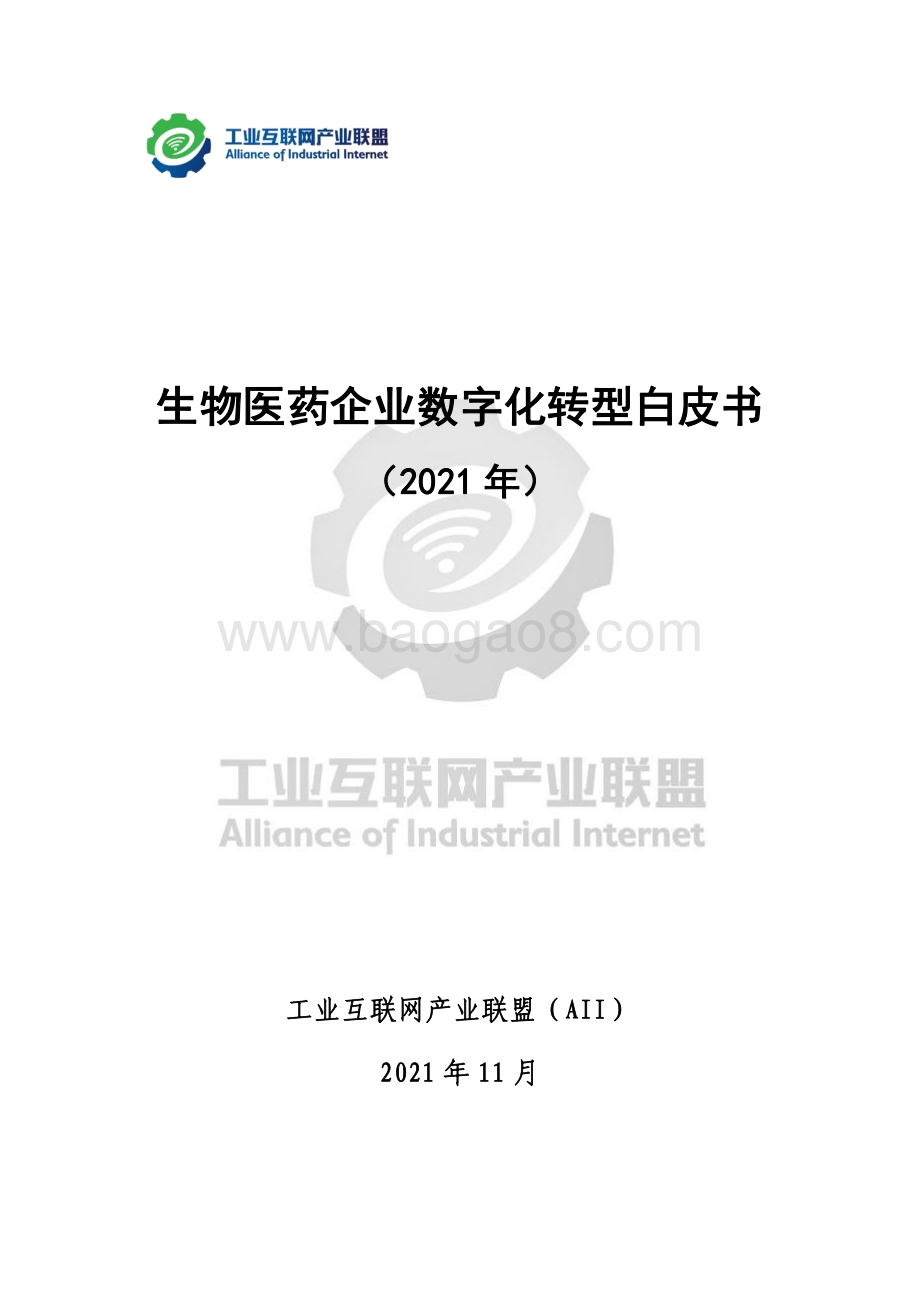 工业互联网产业联盟：生物医药企业数字化转型白皮书_66页_1mb.pdf_第1页