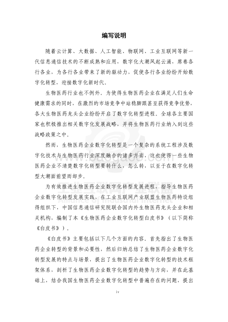 工业互联网产业联盟：生物医药企业数字化转型白皮书_66页_1mb.pdf_第5页