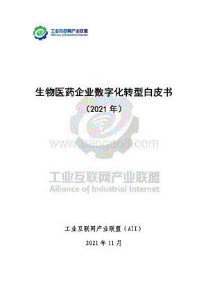 工业互联网产业联盟：生物医药企业数字化转型白皮书_66页_1mb.pdf