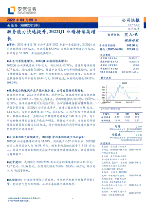 20220429-安信证券-美迪西-688202.SH-服务能力快速提升_2022Q1业绩持续高增长_5页_311kb.pdf