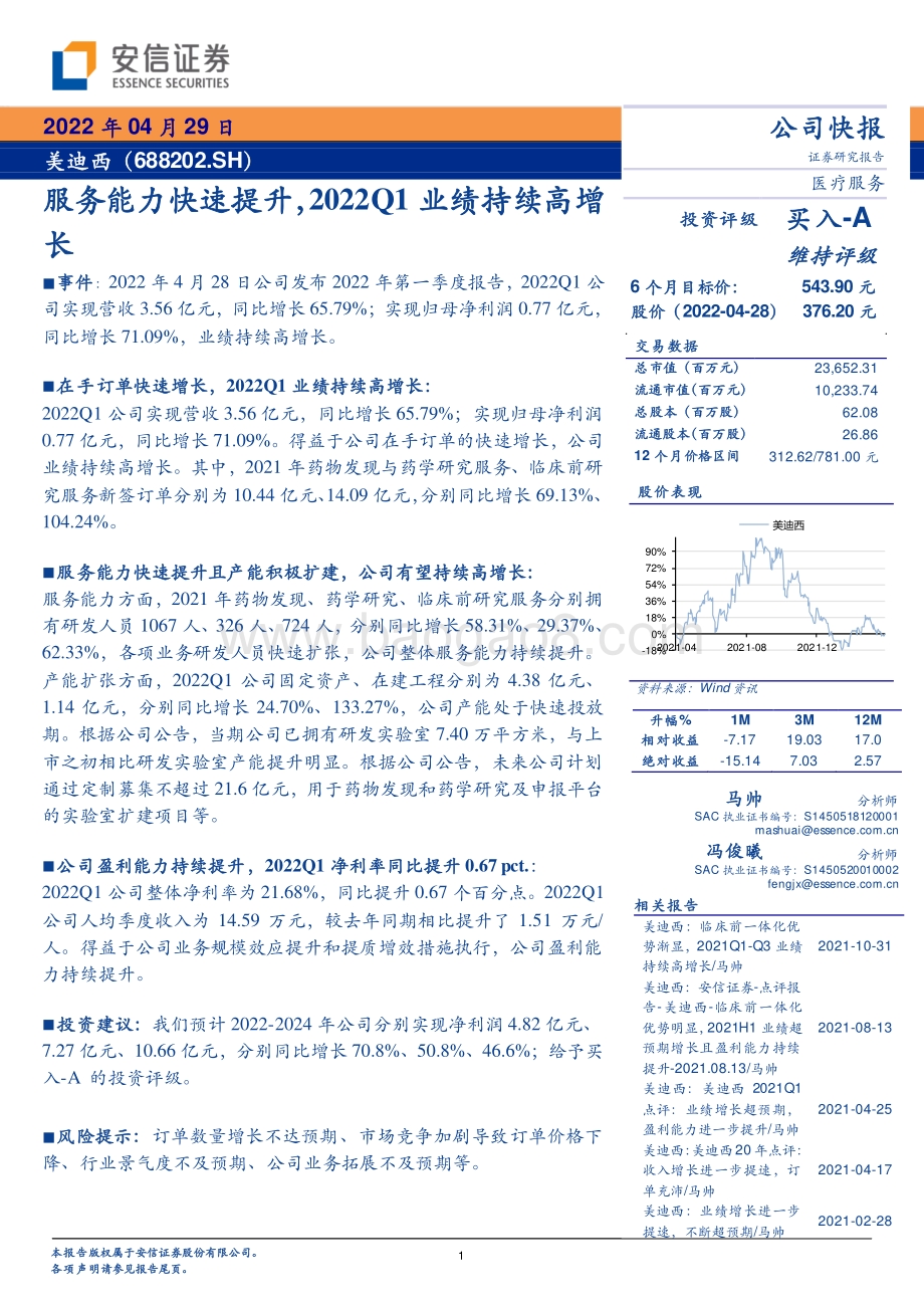 20220429-安信证券-美迪西-688202.SH-服务能力快速提升_2022Q1业绩持续高增长_5页_311kb.pdf_第1页