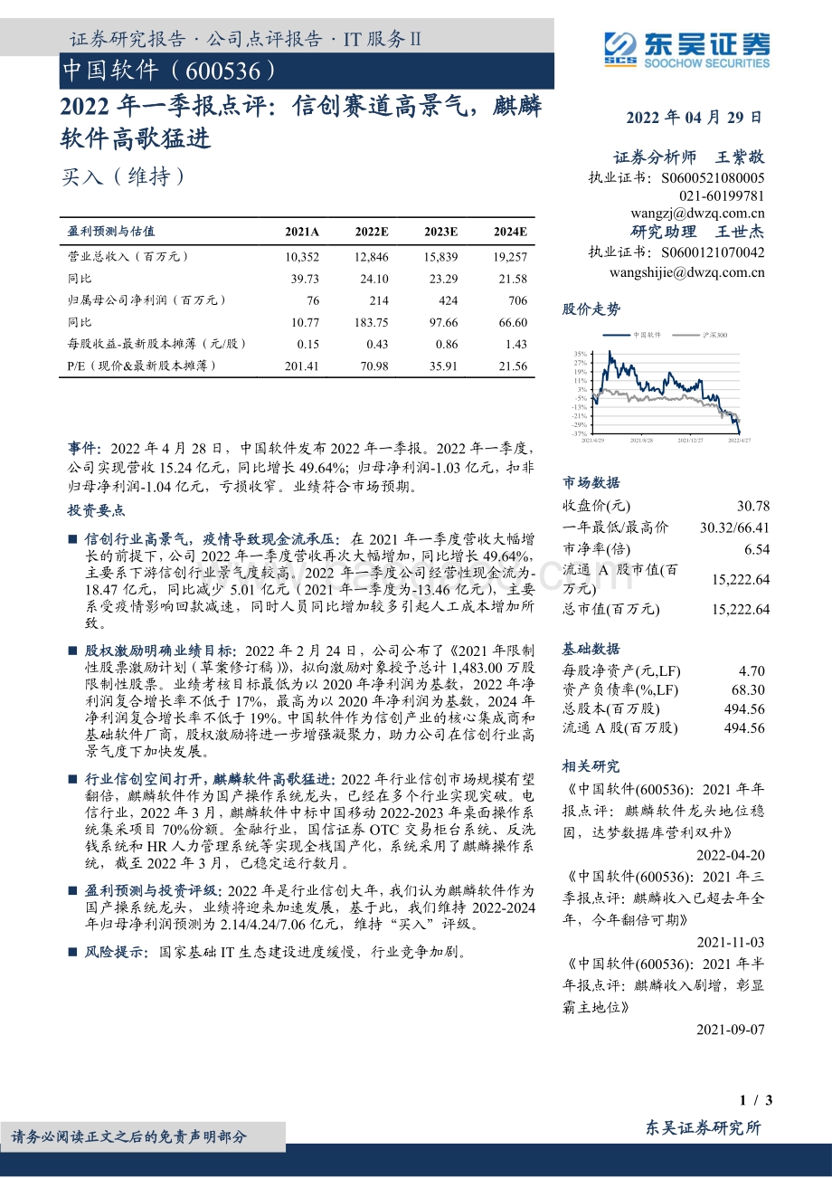 20220429-东吴证券-中国软件-600536.SH-2022年一季报点评_信创赛道高景气_麒麟软件高歌猛进_3页_437kb.pdf_第1页