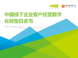 艾瑞咨询：2021年中国线下企业客户经营数字化转型白皮书_34页_1mb.pdf
