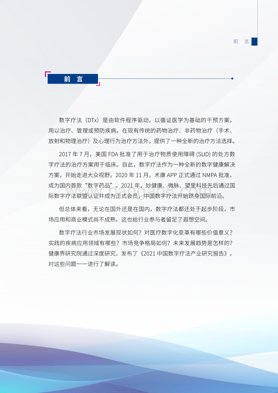 2021中国数字疗法行业发展研究报告_44页_7mb.pdf_第2页