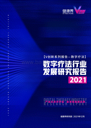 2021中国数字疗法行业发展研究报告_44页_7mb.pdf