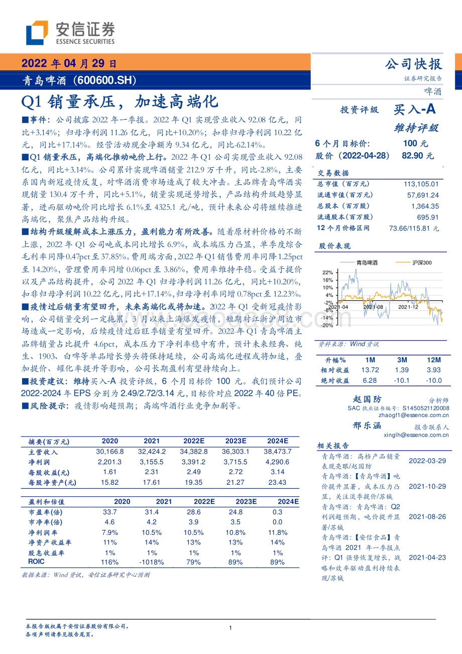 20220429-安信证券-青岛啤酒-600600.SH-Q1销量承压_加速高端化_4页_819kb.pdf_第1页