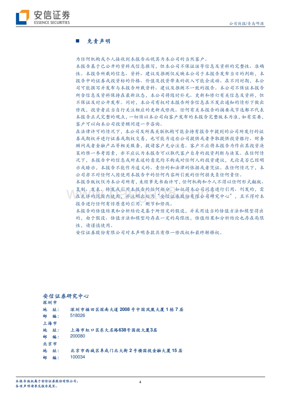 20220429-安信证券-青岛啤酒-600600.SH-Q1销量承压_加速高端化_4页_819kb.pdf_第4页