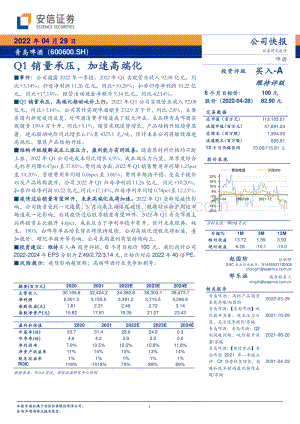 20220429-安信证券-青岛啤酒-600600.SH-Q1销量承压_加速高端化_4页_819kb.pdf