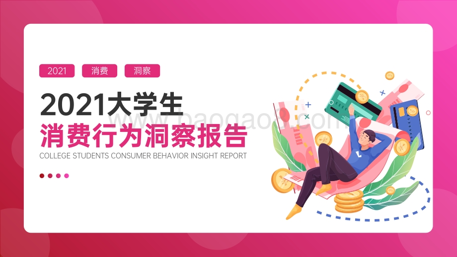 2021大学生消费行为洞察报告-51页_4mb.pdf_第1页