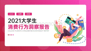 2021大学生消费行为洞察报告-51页_4mb.pdf