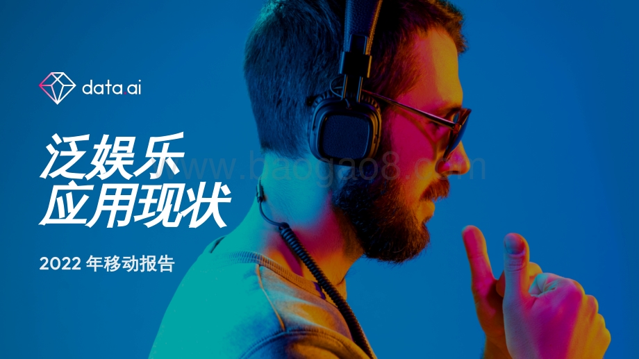 2021年泛娱乐应用现状_29页_7mb.pdf_第1页
