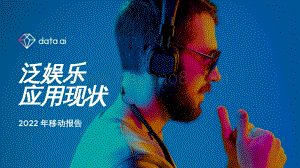 2021年泛娱乐应用现状_29页_7mb.pdf