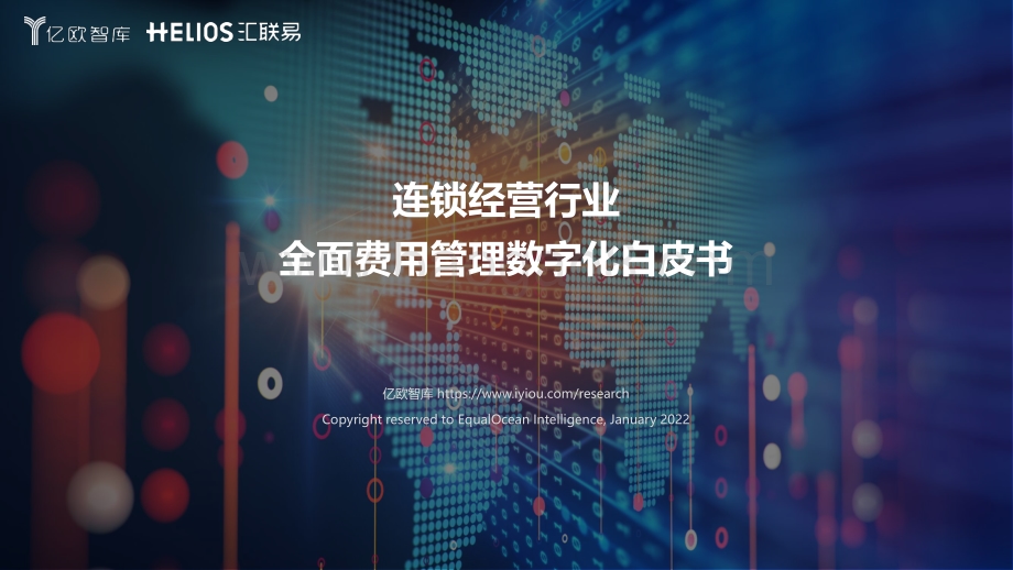 亿欧智库：连锁经营行业全面费用管理数字化白皮书_2022-02-11_44页_2mb.pdf_第1页