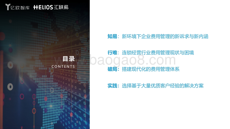 亿欧智库：连锁经营行业全面费用管理数字化白皮书_2022-02-11_44页_2mb.pdf_第2页