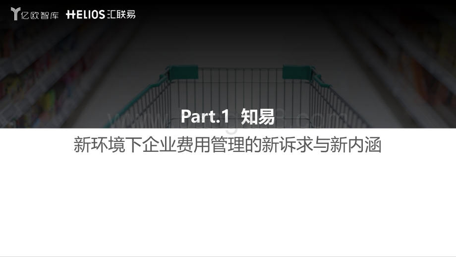 亿欧智库：连锁经营行业全面费用管理数字化白皮书_2022-02-11_44页_2mb.pdf_第3页