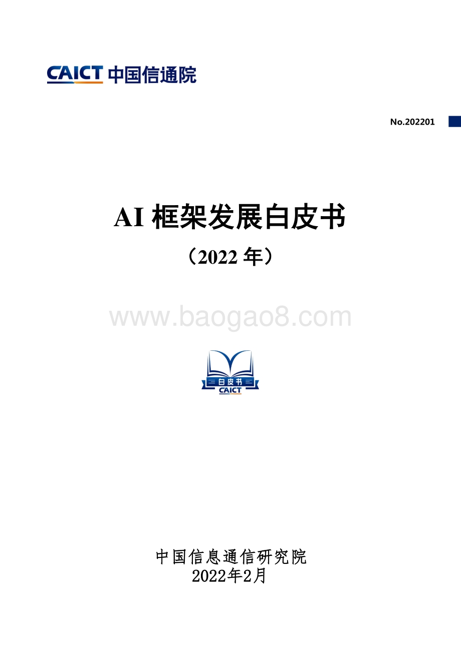 AI框架发展白皮书（2022年）-44页_1mb.pdf_第1页