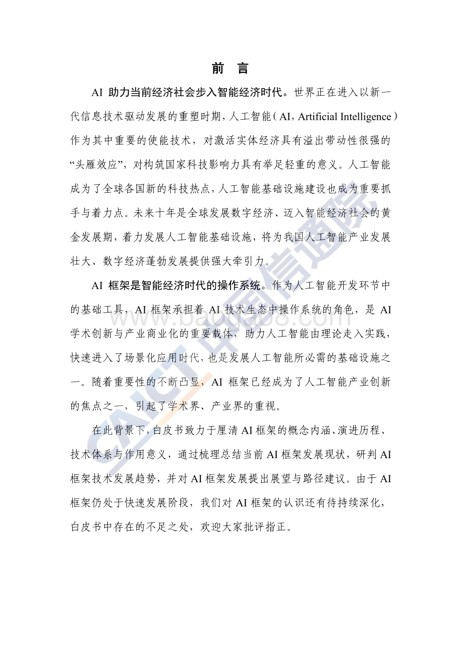AI框架发展白皮书（2022年）-44页_1mb.pdf_第3页