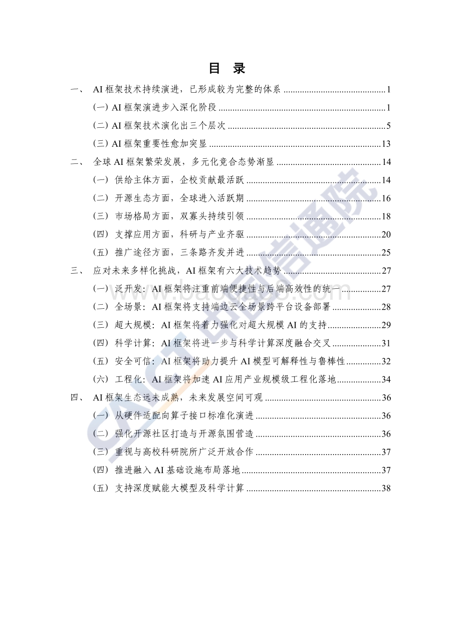 AI框架发展白皮书（2022年）-44页_1mb.pdf_第4页