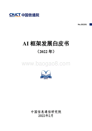 AI框架发展白皮书（2022年）-44页_1mb.pdf