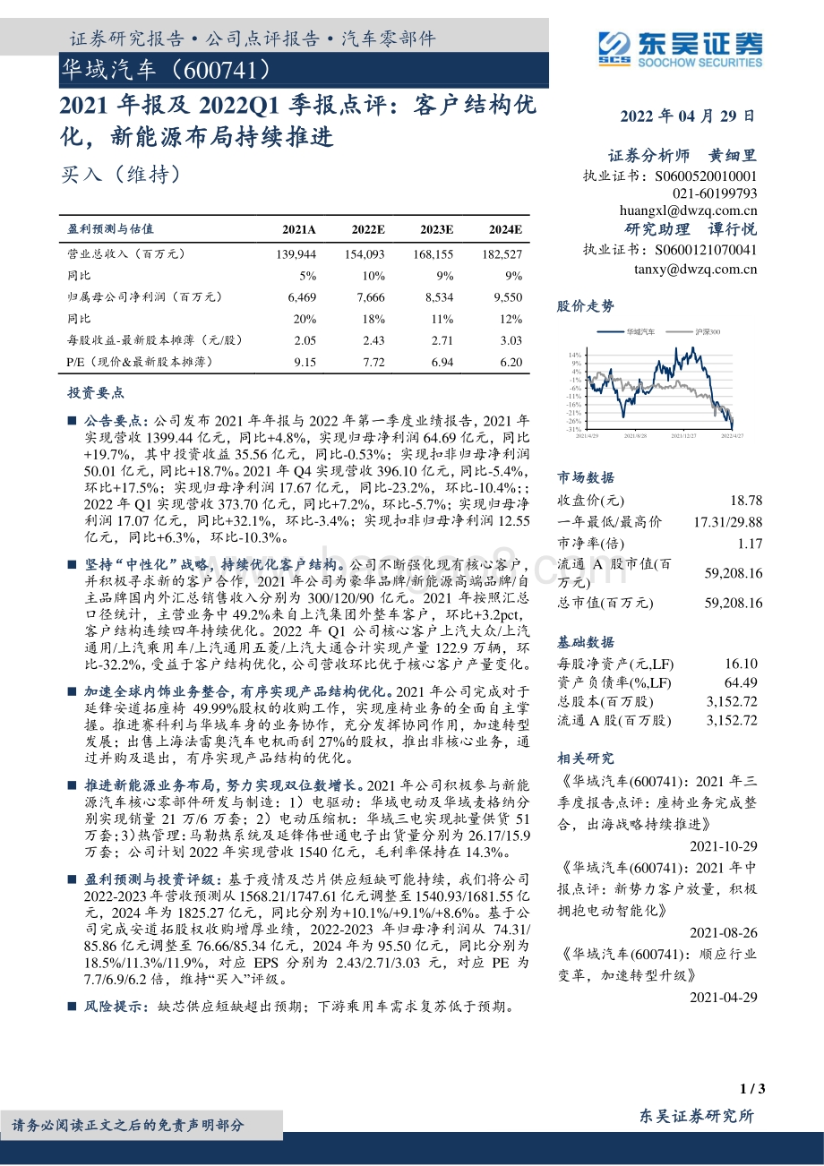 20220429-东吴证券-华域汽车-600741.SH-2021年报及2022Q1季报点评_客户结构优化_新能源布局持续推进_3页_665kb.pdf_第1页