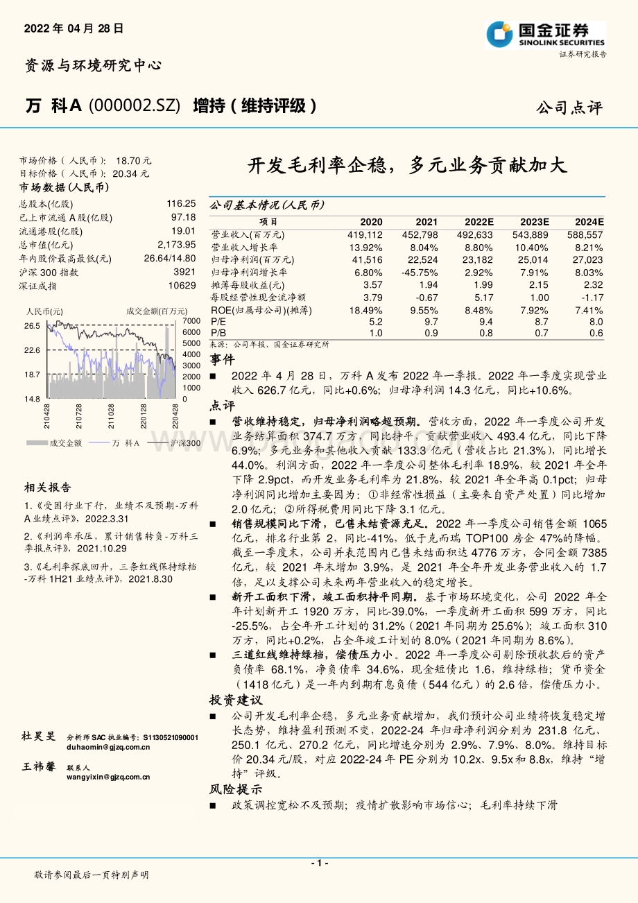 20220428-国金证券-万科A-000002.SZ-开发毛利率企稳_多元业务贡献加大_4页_1mb.pdf_第1页