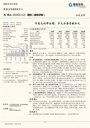 20220428-国金证券-万科A-000002.SZ-开发毛利率企稳_多元业务贡献加大_4页_1mb.pdf