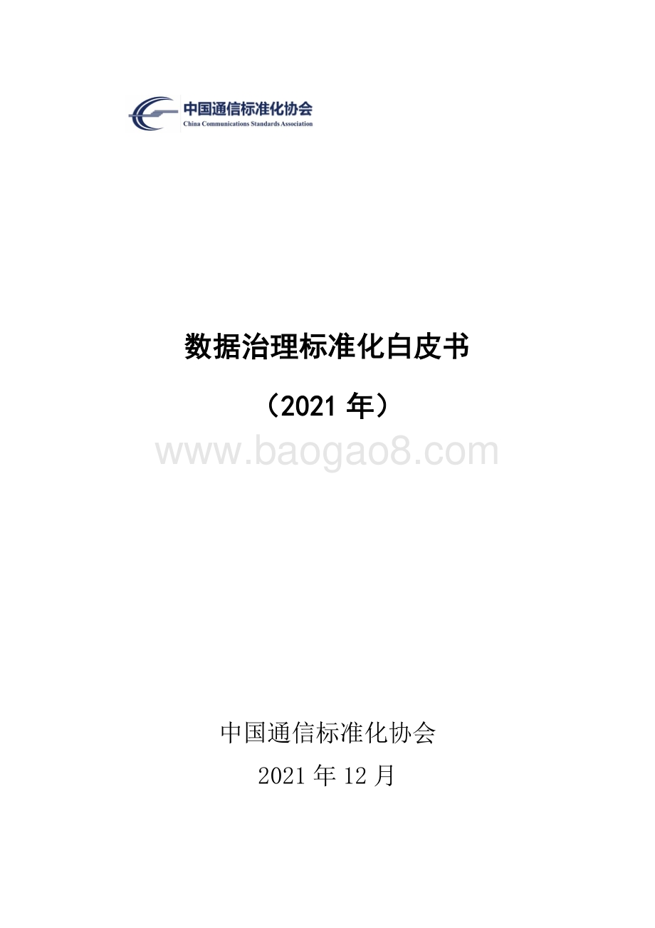 数据治理标准化白皮书.-34页_2mb.pdf_第1页