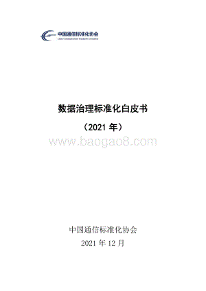 数据治理标准化白皮书.-34页_2mb.pdf