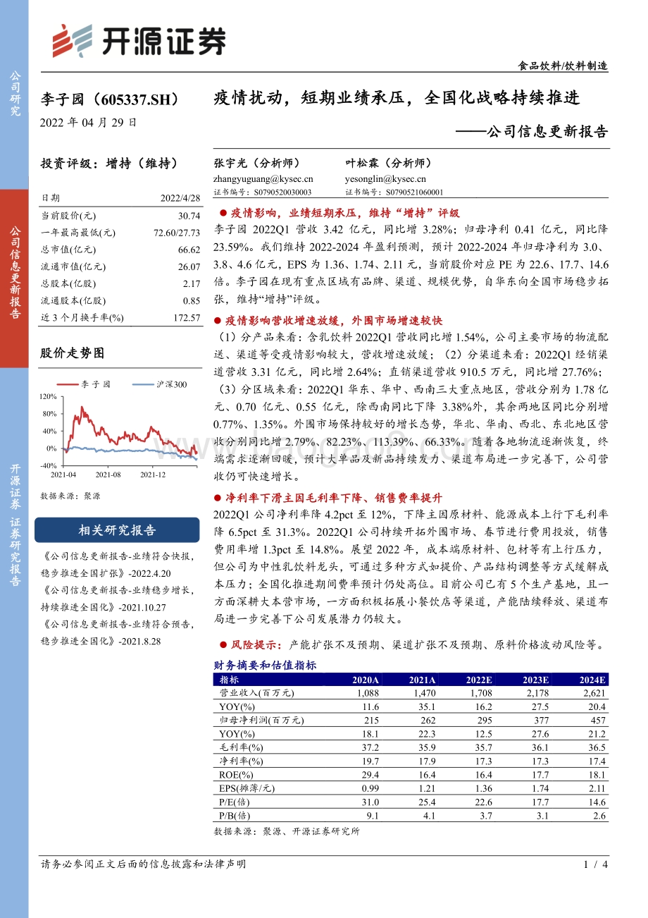 20220429-开源证券-李子园-605337.SH-公司信息更新报告_疫情扰动_短期业绩承压_全国化战略持续推进_4页_733kb.pdf_第1页