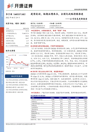 20220429-开源证券-李子园-605337.SH-公司信息更新报告_疫情扰动_短期业绩承压_全国化战略持续推进_4页_733kb.pdf