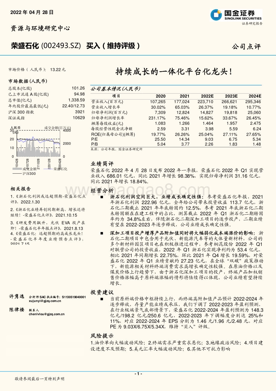 20220428-国金证券-荣盛石化-002493.SZ-持续成长的一体化平台化龙头__6页_1mb.pdf
