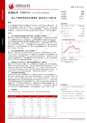 20220429-国联证券-晶盛机电-300316.SZ-硅片产能释放推动业绩增长_碳化硅注入增长性_3页_281kb.pdf