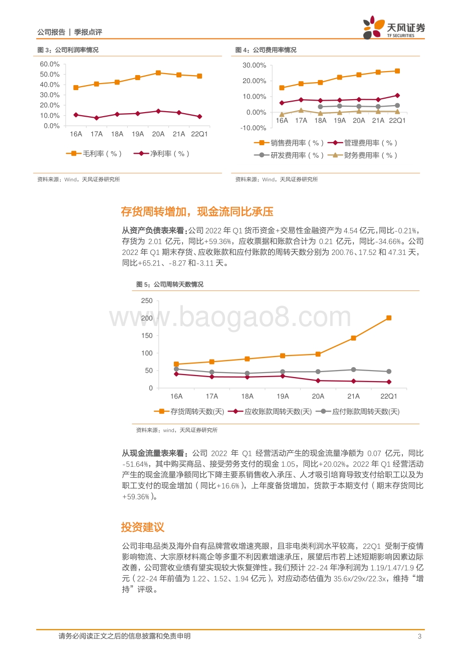 20220428-天风证券-北鼎股份-300824.SZ-非电品类增速向好_整体营收业绩低于预期_6页_869kb.pdf_第3页