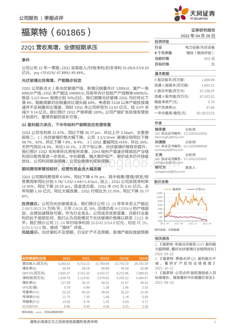20220428-天风证券-福莱特-601865.SH-22Q1营收高增_业绩短期承压_3页_741kb.pdf_第1页