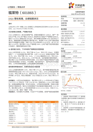 20220428-天风证券-福莱特-601865.SH-22Q1营收高增_业绩短期承压_3页_741kb.pdf