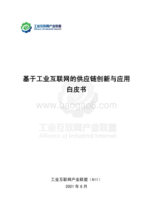 工业互联网产业联盟：基于工业互联网的供应链创新与应用白皮书_112页_6mb.pdf