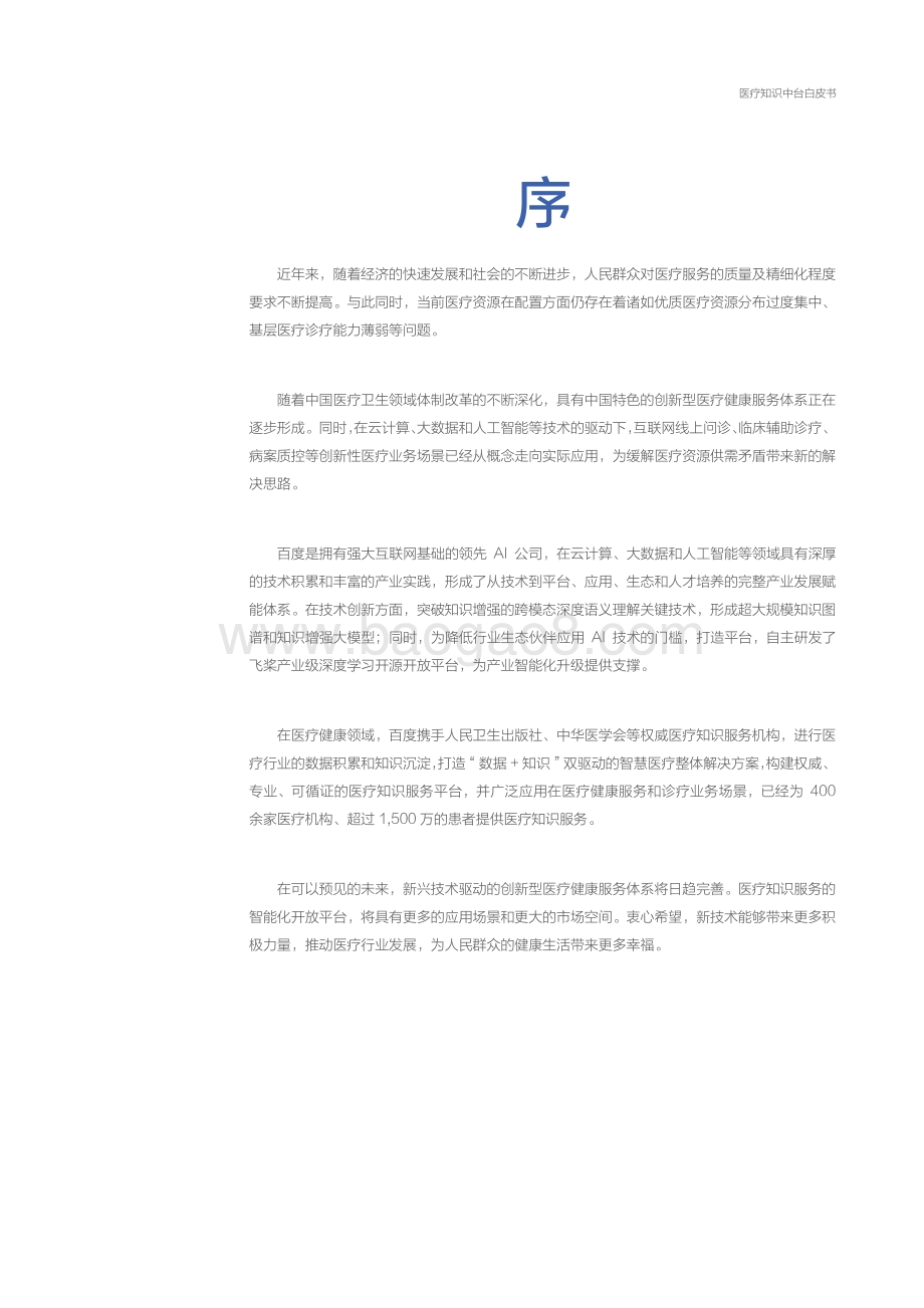 医疗知识中台白皮书画册-KPMG_百度智能云__48页_6mb.pdf_第3页