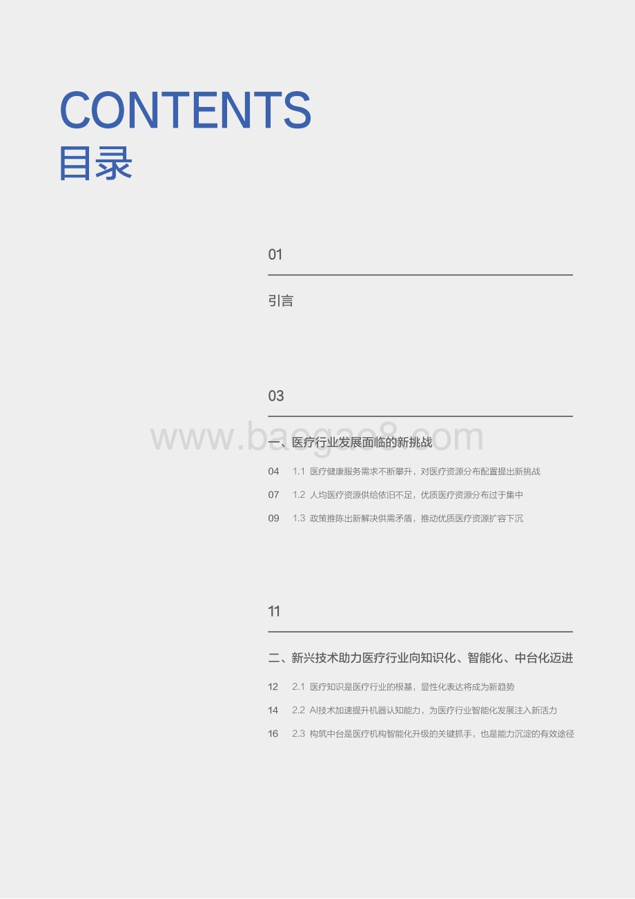 医疗知识中台白皮书画册-KPMG_百度智能云__48页_6mb.pdf_第4页