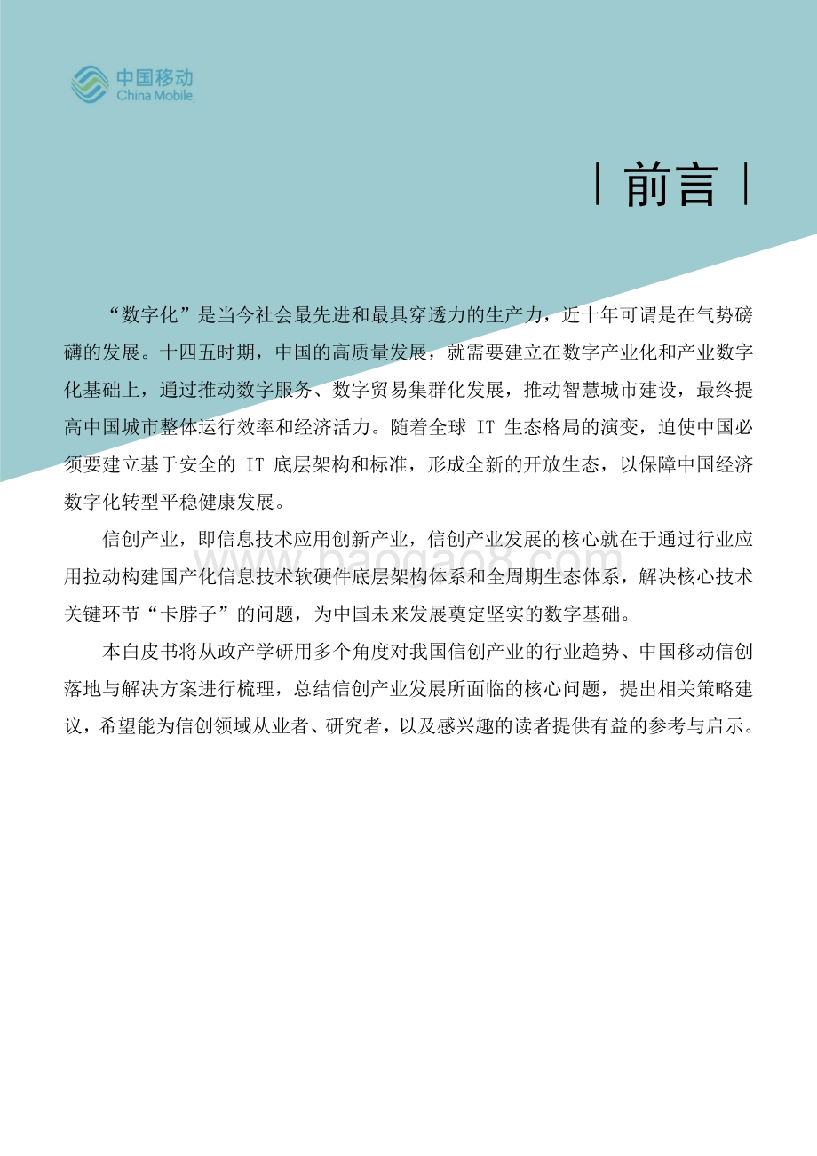 中国移动5G新型智慧城市白皮书（2021版）-_信创分册_43页_5mb.pdf_第2页
