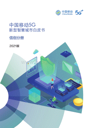 中国移动5G新型智慧城市白皮书（2021版）-_信创分册_43页_5mb.pdf