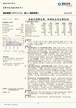 20220429-国金证券-重庆啤酒-600132.SH-高端化逻辑兑现_短期成本受运费扰动_4页_1mb.pdf