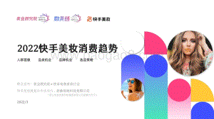 美业颜究院_数美链_快手美妆：2022快手美妆消费趋势_41页_6mb.pdf
