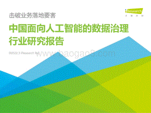艾瑞咨询：2022年中国面向人工智能的数据治理行业研究报告_76页_3mb.pdf
