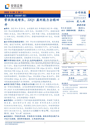 20220429-安信证券-意华股份-002897.SZ-营收快速增长_22Q1盈利能力企稳回升_5页_343kb.pdf