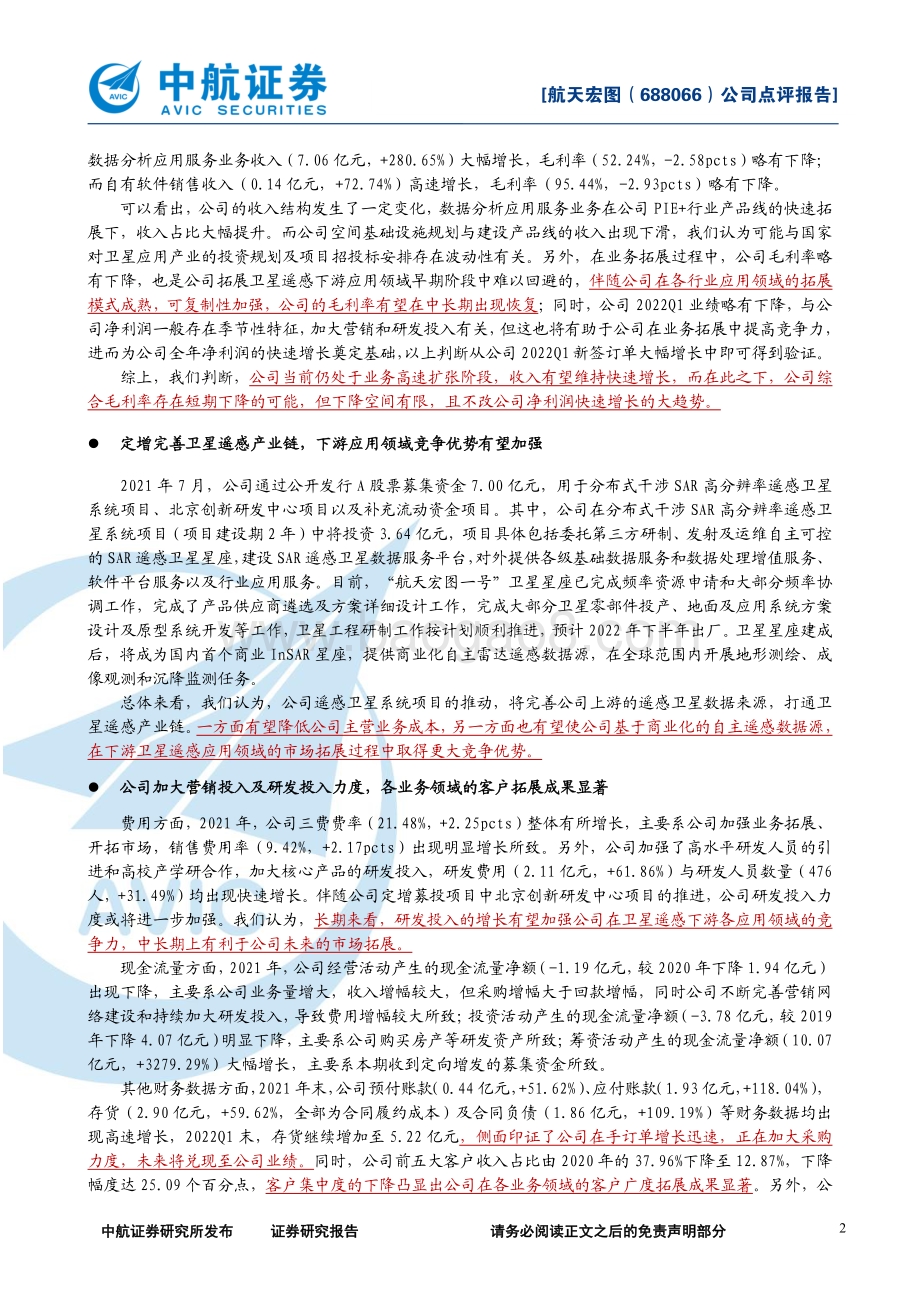 20220429-中航证券-航天宏图-688066.SH-2021年年报及2022年一季报点评_身处卫星遥感应用朝阳行业_收入净利润持续高速增长_8页_610kb.pdf_第2页
